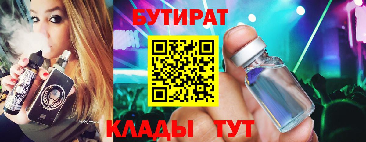 Бутират BDO 33%  Бутират  Саяногорск  Вход с VPN 